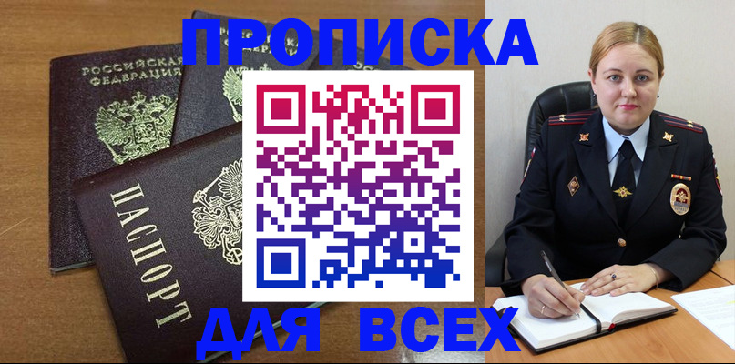 прописка для работы в Видном